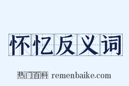 怀忆反义词是什么意思的图片